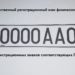 МВД сообщило о продлении срока замены нестандартных автомобильных номеров