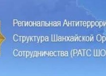 В Перечень террористических и экстремистских организаций РАТС ШОС входят свыше 100 организаций