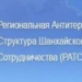 В Перечень террористических и экстремистских организаций РАТС ШОС входят свыше 100 организаций