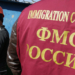 ФМС России упразднят до конца 2017 года