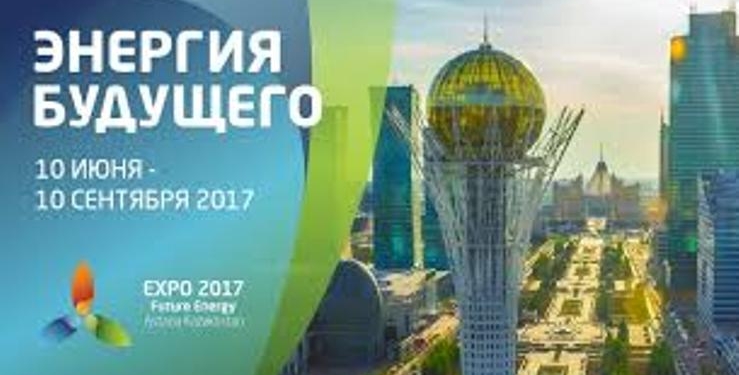 На «ЭКСПО-2017» в Астане прошел Форум по финансированию энергии будущего
