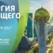На «ЭКСПО-2017» в Астане прошел Форум по финансированию энергии будущего
