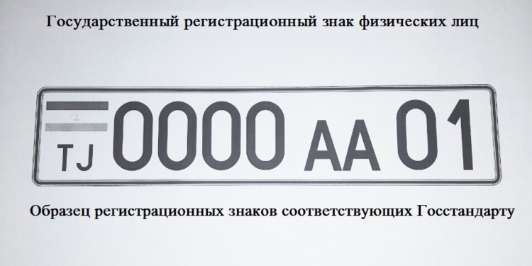 В Душанбе «с молотка» уйдут «крутые» автомобильные номера