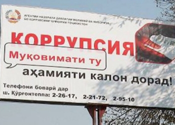 10 министерств и ведомств Таджикистана проверят на предмет коррупции. Граждане помогут