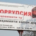 10 министерств и ведомств Таджикистана проверят на предмет коррупции. Граждане помогут