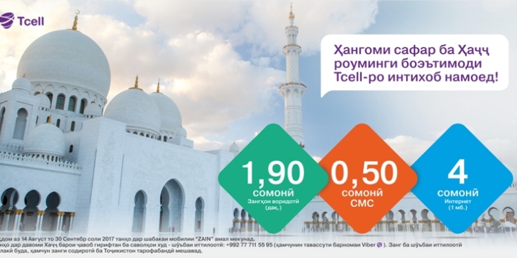 Священный Хадж с выгодным роумингом от Tcell!