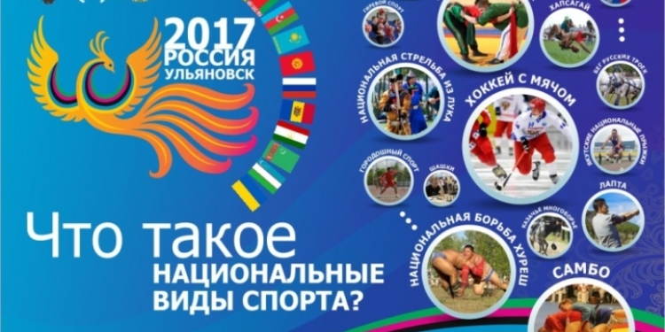 В Ульяновске пройдет первый Фестиваль национальных видов спорта и игр стран СНГ