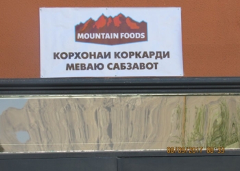 В Хороге заработало новое предприятие по переработке овощей и фруктов
