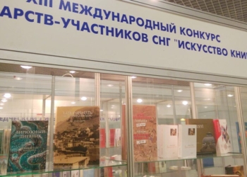 Подготовку к проведению конкурса «Искусство книги» СНГ обсудят в Москве