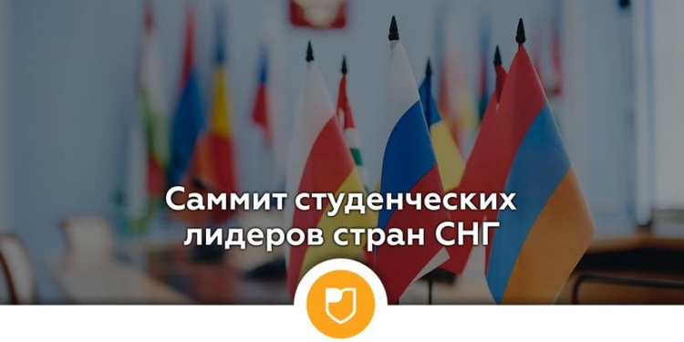 В Севастополе пройдет саммит студенческих лидеров стран СНГ