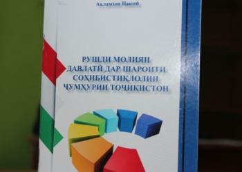 В Таджикистане издано пособие «Развитие государственных финансов в условиях независимости РТ»