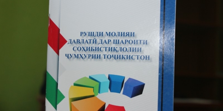 В Таджикистане издано пособие «Развитие государственных финансов в условиях независимости РТ»
