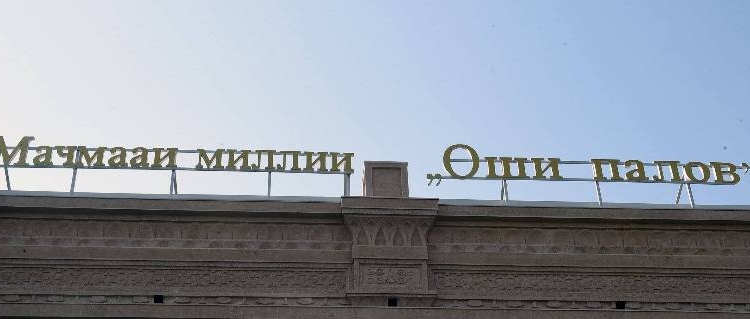 Президент открыл Центр плова в Худжанде