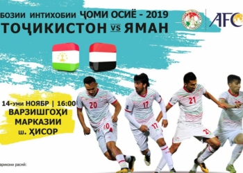 Сегодня матч Таджикистан-Йемен: на кону – путевка на Кубок Азии-2019