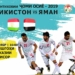 Сегодня матч Таджикистан-Йемен: на кону – путевка на Кубок Азии-2019