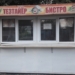 В Вахдате закрыли 11 «Бистро»