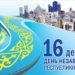 16 декабря Республика Казахстан отмечает 26 годовщину своей Независимости