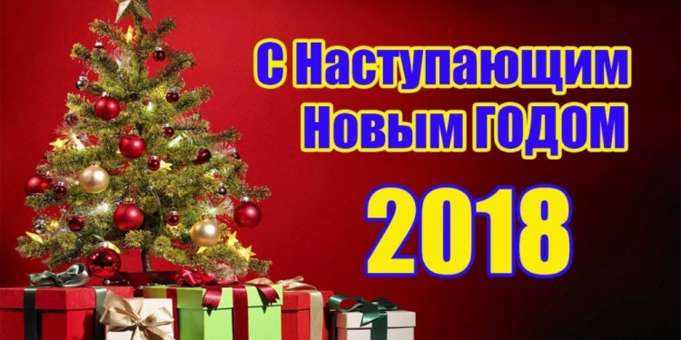 С наступающим Новым годом!