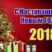 С наступающим Новым годом!