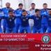 «Худжанд» заявил 18 игроков для участия в Кубке АФК-2018