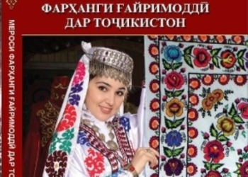 В Душанбе издана книга «Нематериальное культурное наследие Таджикистана»