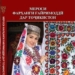 В Душанбе издана книга «Нематериальное культурное наследие Таджикистана»
