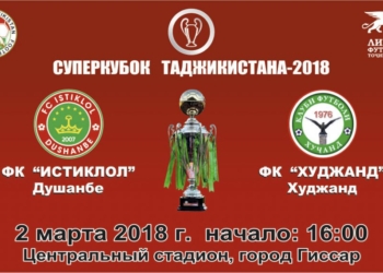 Матч за Суперкубок Таджикистана состоится 2 марта