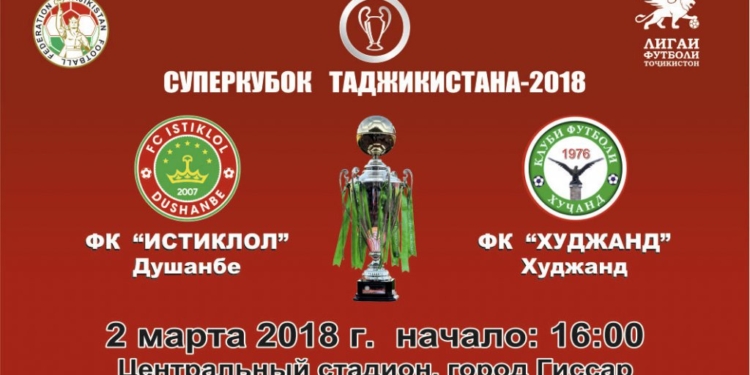 Матч за Суперкубок Таджикистана состоится 2 марта
