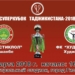 Матч за Суперкубок Таджикистана состоится 2 марта