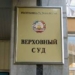 Доступ к судебной информации в Таджикистане станет более открытым
