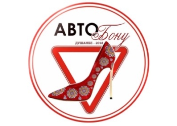 В Душанбе пройдет конкурс «Авто Леди-2018»