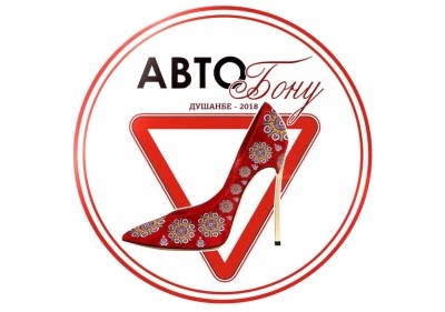 В Душанбе пройдет конкурс «Авто Леди-2018»