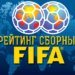 Сборная Таджикистана поднялась на одну строчку в рейтинге ФИФА