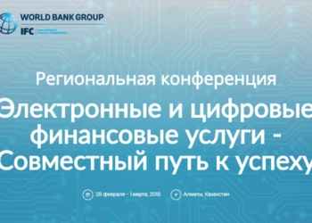 В Алматы проходит конференция по продвижению цифровых финансовых услуг в Центральной Азии