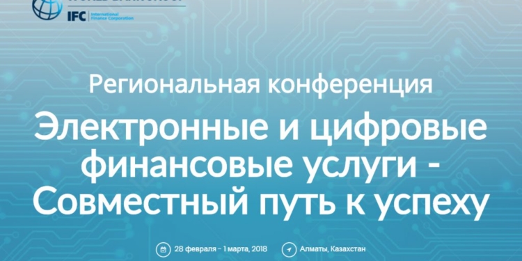 В Алматы проходит конференция по продвижению цифровых финансовых услуг в Центральной Азии