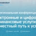 В Алматы проходит конференция по продвижению цифровых финансовых услуг в Центральной Азии
