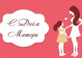 8 марта — День матери
