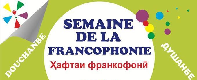 В Таджикистане пройдет Неделя Франкофонии