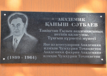 В Душанбе увековечили память академика Каныша Сатпаева