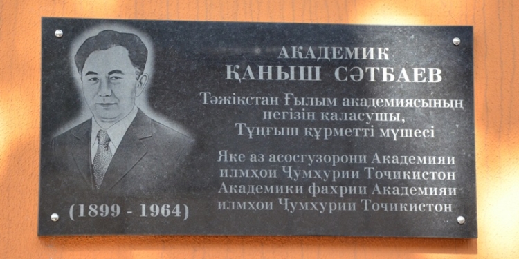В Душанбе увековечили память академика Каныша Сатпаева