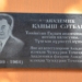 В Душанбе увековечили память академика Каныша Сатпаева