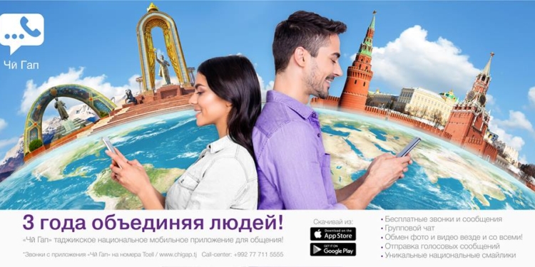 «ЧиГап» от Tcell — приложение, которое сближает людей уже 3 года!