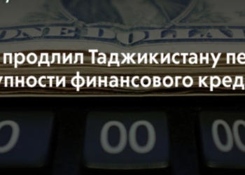 Совет ЕФСР продлил период доступности финансового кредита Таджикистану