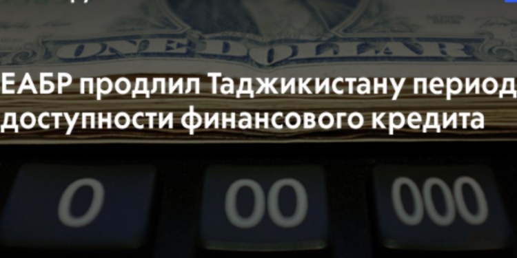 Совет ЕФСР продлил период доступности финансового кредита Таджикистану