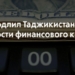 Совет ЕФСР продлил период доступности финансового кредита Таджикистану