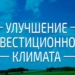 Парламентский Совет обсудил поправки в закон «Об инвестициях»