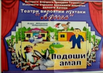 В городе Бохтар открылся новый кукольный театр «Афсона»