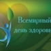 Всемирный день здоровья отметят в Таджикистане