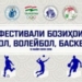 В Таджикистане впервые пройдет Фестиваль футбола, волейбола и баскетбола