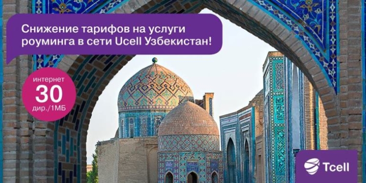 Tcell снижает тарифы на услуги роуминга в сети Ucell Узбекистан!